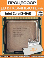 S-1156 Процессор Intel Core i3-540