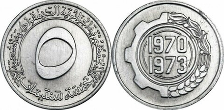 Алжир 5 сантимов 1970 ФАО - Первый четырёхлетний план 1970-1973 XF