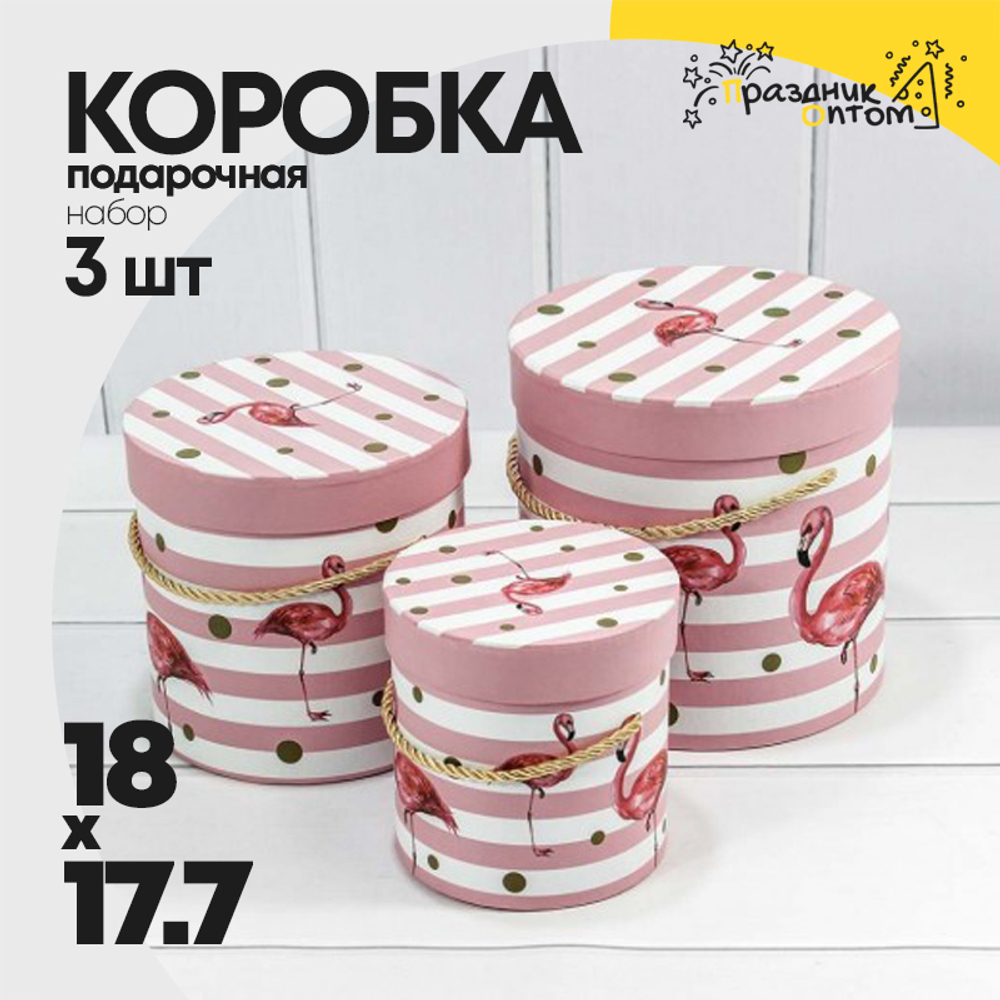 Коробка 18х17.2 см Набор 3 шт "Фламинго на полосатом фоне" (Розовый)