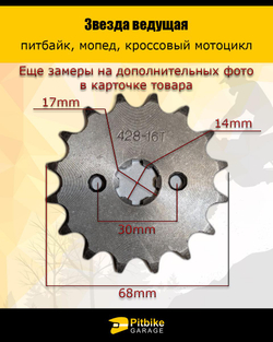 Звезда ведущая для питбайка, мопеда (428-16Т) 17мм сталь
