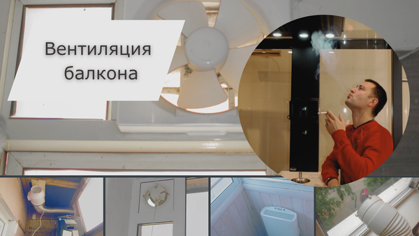 Вытяжка на балконе для курения: правильная вентиляция лоджии