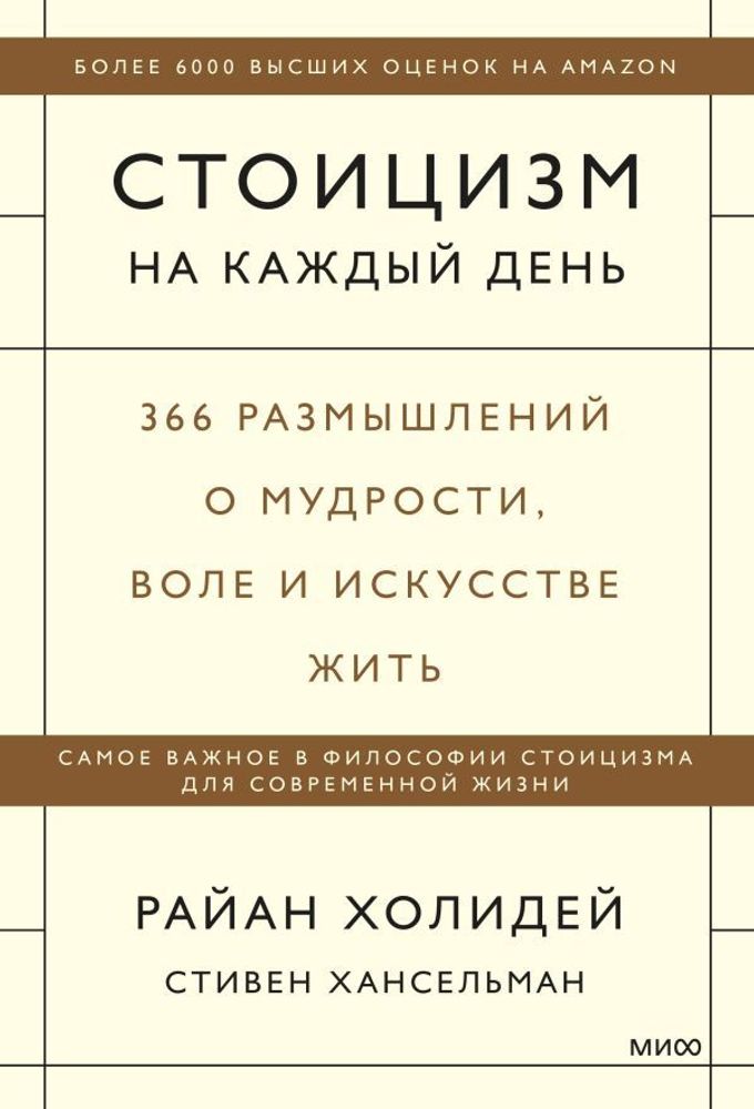 Стоицизм на каждый день. 366 размышлений о мудрости, воле и искусстве жить