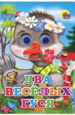 0+  ГЛАЗКИ. ДВА ВЕСЁЛЫХ ГУСЯ (ГУСИ)  Книги с глазками  Проф-Пресс И