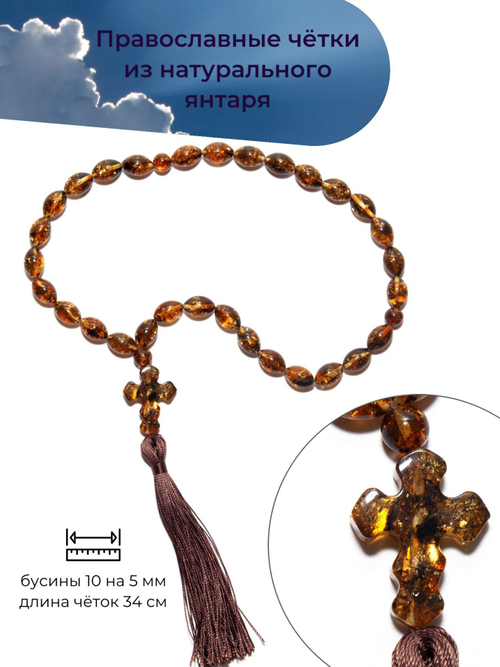 Четки из янтаря христианские натуральные, 30 бусин и 3 разделителя. Четки мужские с крестом ручной работы