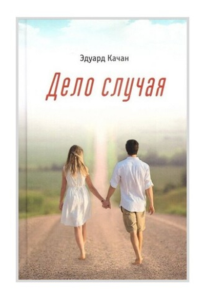 Дело случая. Роман. Эдуард Качан