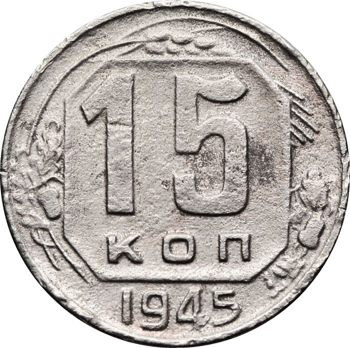 15 копеек 1945