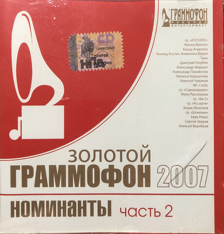 CD: V/A — «Золотой Граммофон 2007» (2007)