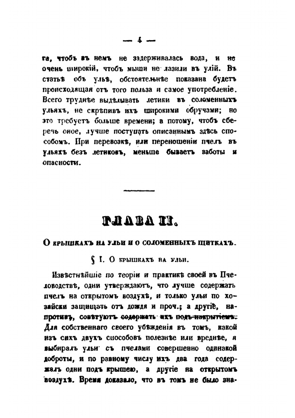 Практическое пчеловодство. Часть 2 | Н. Витвицкий