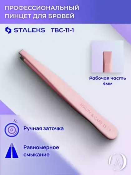 Пинцет для бровей Staleks Beauty & Care 11 TYPE 1 прямой
