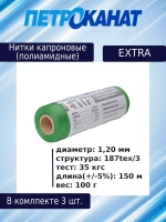 Нитки капроновые (полиамидные) Петроканат Extra, 100 г. 187tex*3 (1,20 мм), 150 м, оливковые, в комплекте 3 шт