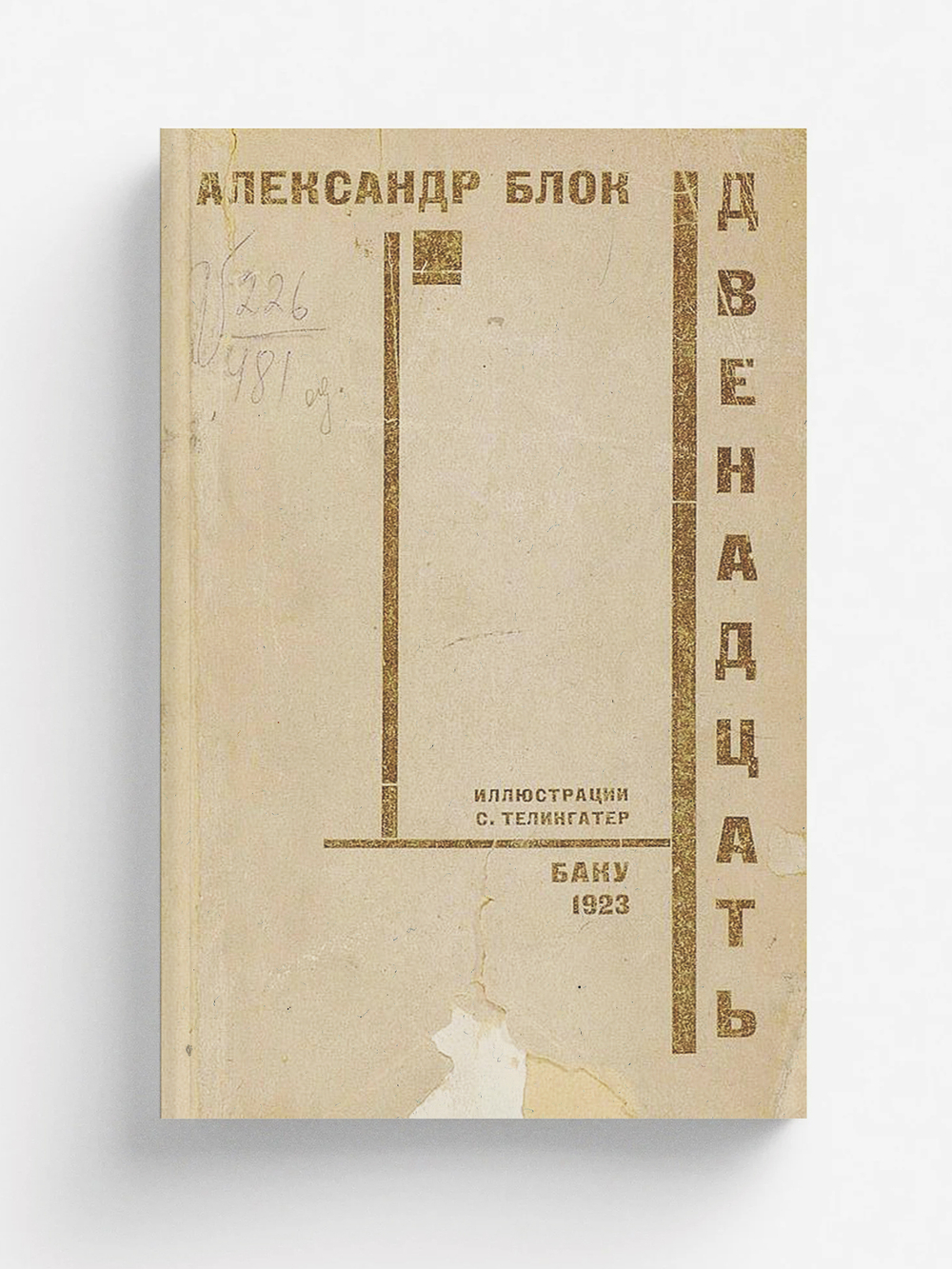 Двенадцать. Поэма | Блок Александр Александрович