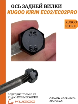 Ось задней вилки на Электросамокат Kugoo EC02