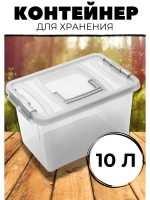 Кoнтейнер для хранения 10л универсальный