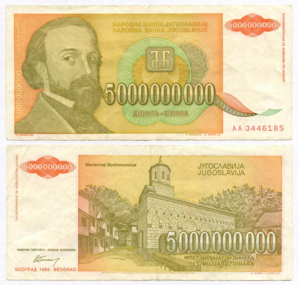 Банкнота Югославия 5 000 000 000 динаров 1993 год (Джура Якшич). Новый тип. AA 3446185. VF