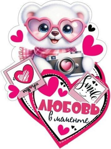 Открытка 10*7см "Любовь в моменте"