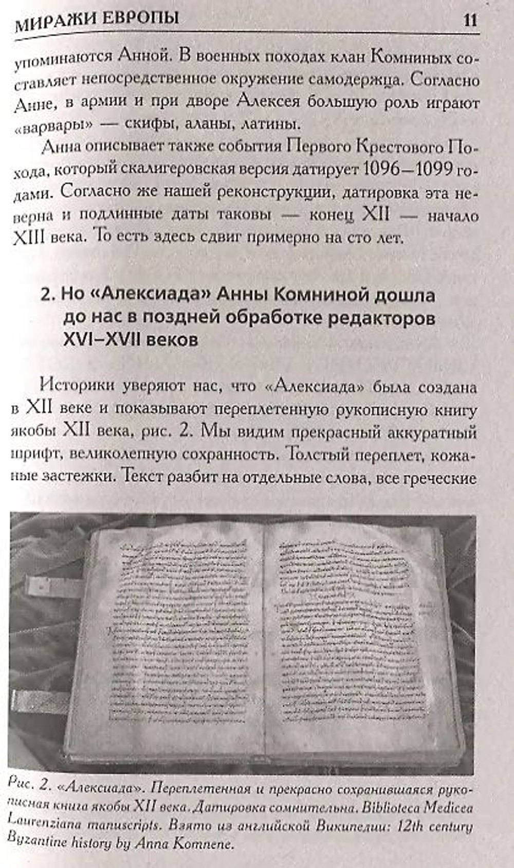 Носовский Глеб Владимирович, Фоменко Анатолий Тимофеевич / Как было на самом деле. Миражи Европы