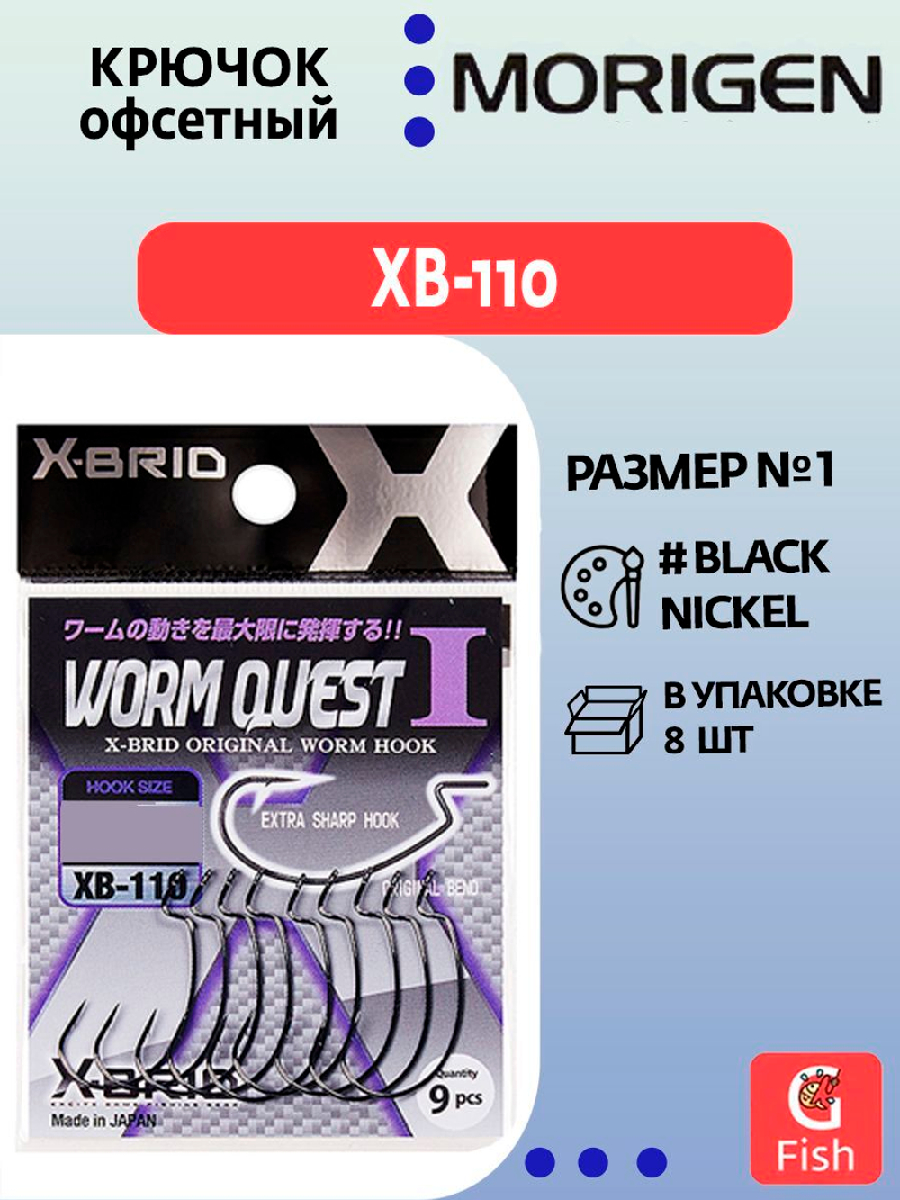 Крючок офсетный MORIGEN XB-110 #1; 8 шт