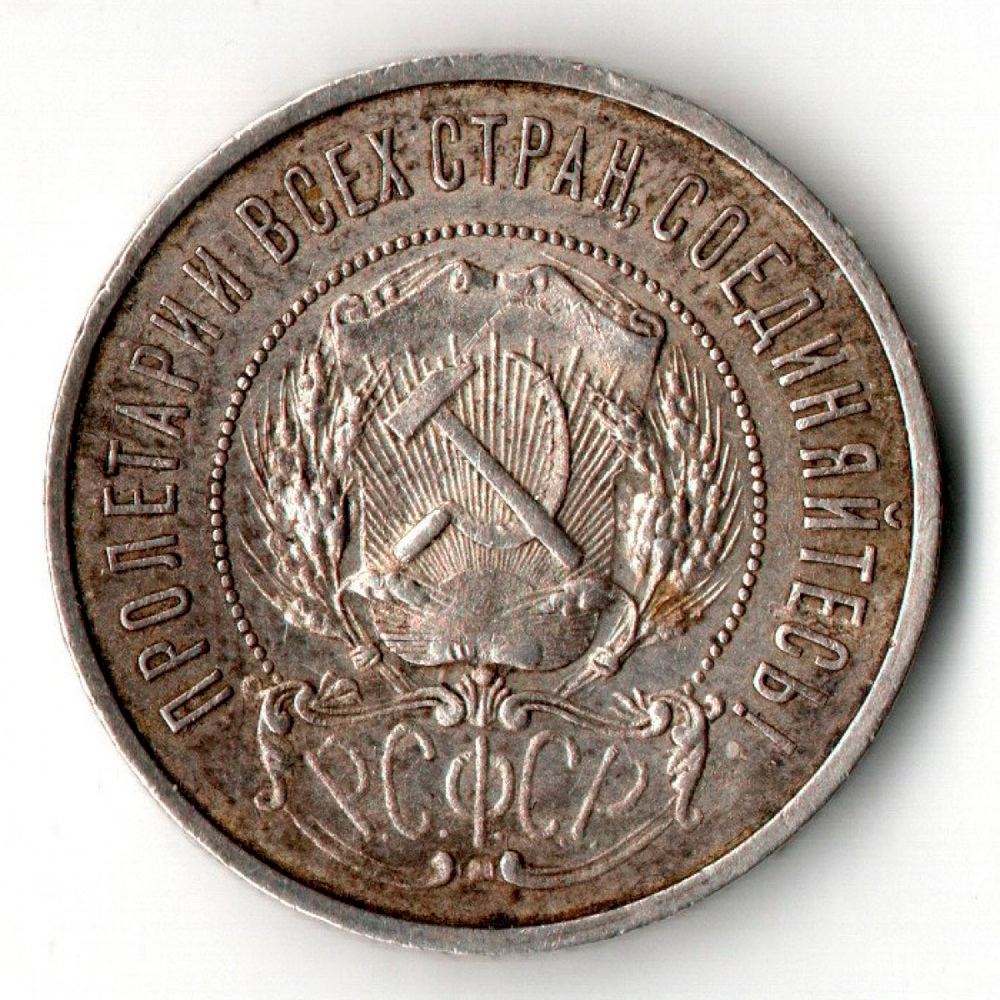 50 копеек 1922 год ПЛ полтинник СССР (F-VF)