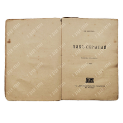 Шмелев И. Рассказы в 8 т. Т. 8. Лик скрытый. Рассказы 1915–1916 гг. — М.: Книгоиздательство. 1917