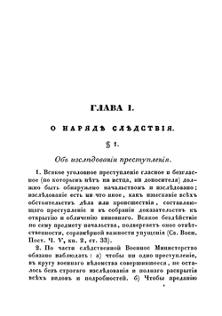 Производство следствий по Военному ведомству, для военных следователей и депутатов при следствиях | Лукин Василий Васильевич