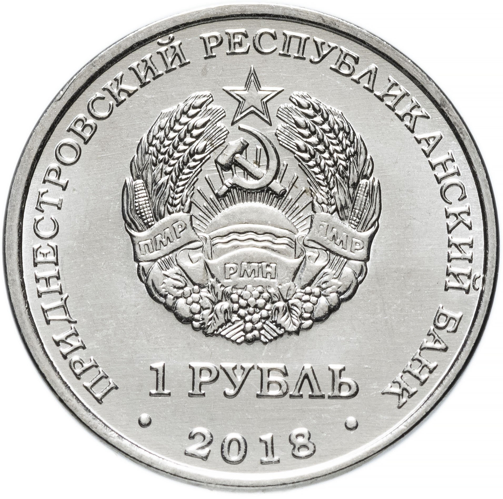 1 рубль. Год Кабана (Свиньи). Серия - Китайский гороскоп. Приднестровье. 2018 год