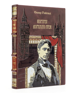 Уайльд О. "Портрет Дориана Грея". Подарочная книга в кожаном переплете