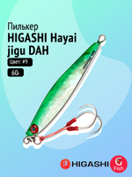Пилькер HIGASHI Hayai jigu 10g AH #1