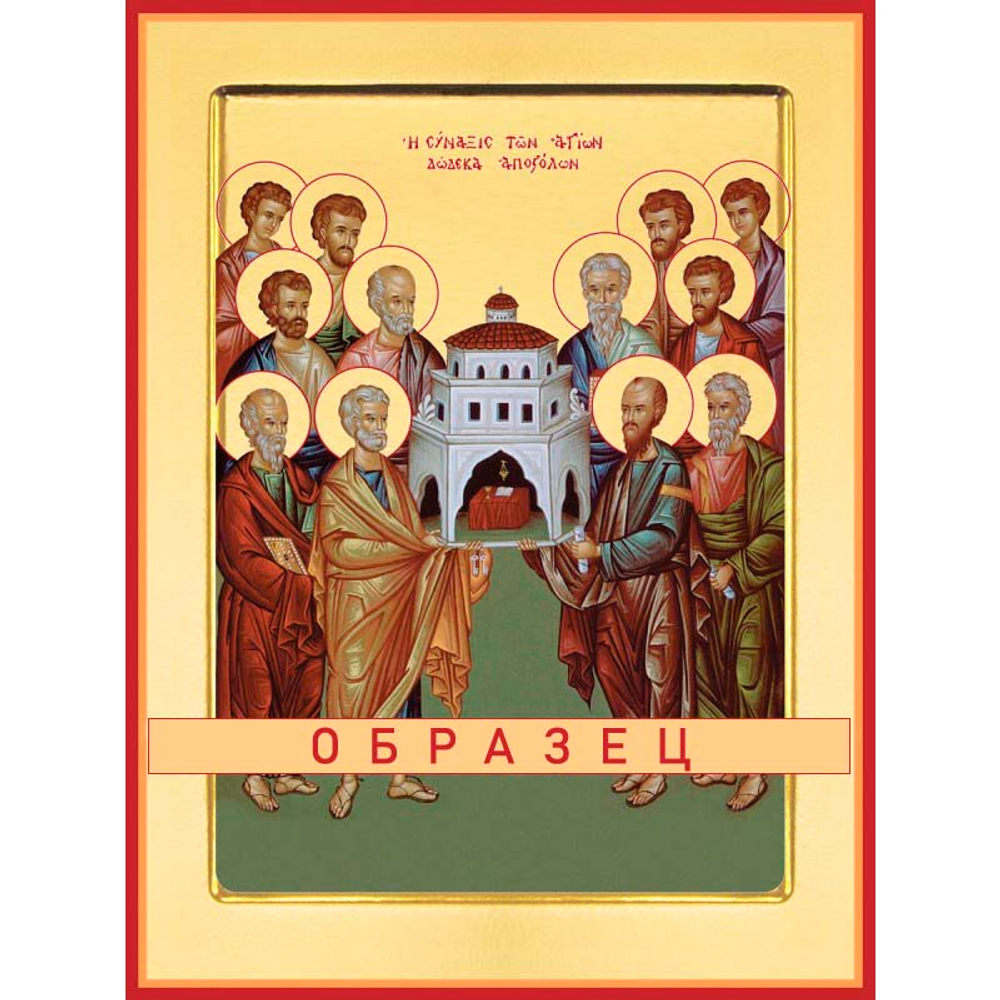 Собор 12-ти апостолов  Ап-14 (ап/С/3/1)