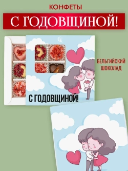 Конфеты шоколадные коробка С годовщиной набор подарочный