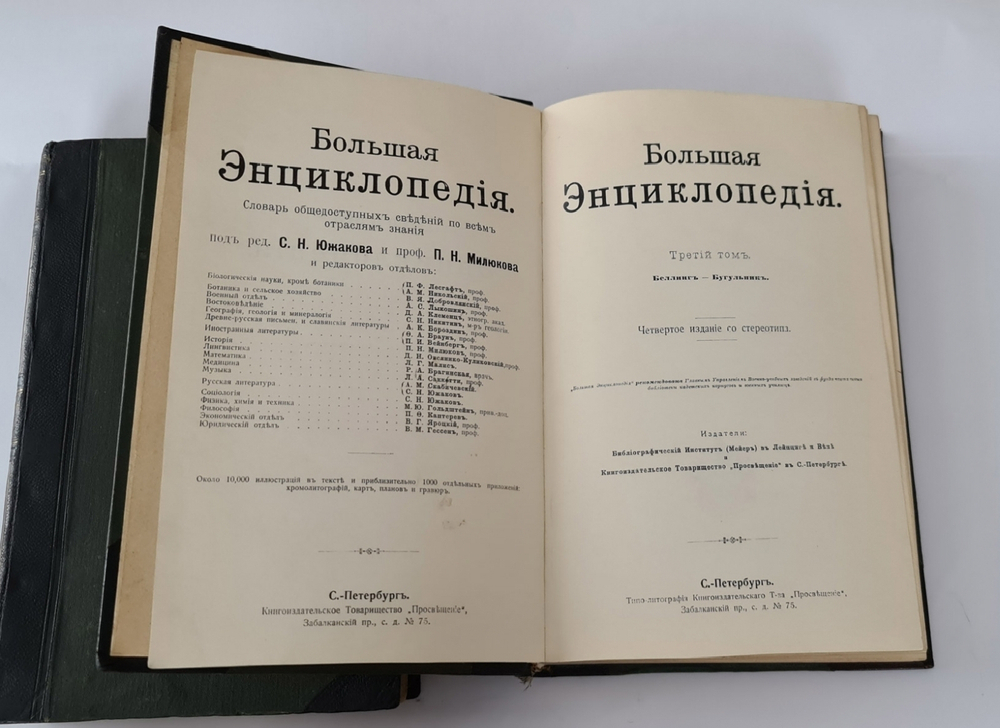 "Большая Энциклопедия. Словарь общедоступных сведений по всем отраслям знания". Под редакцией С.Н. Южакова. 1909 г. - редкая книга