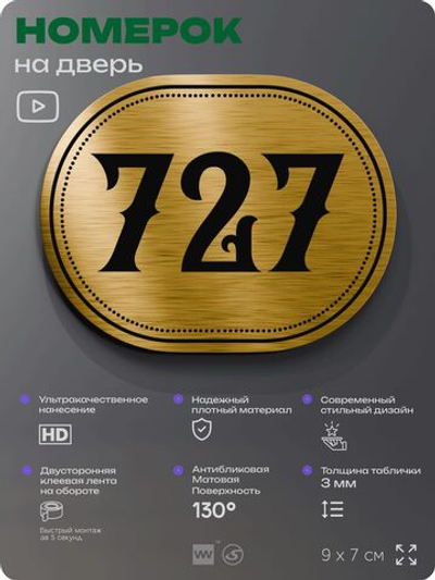 Номерок на дверь квартиры 727, для кабинета, офиса, шильдик 9 х 7 см, золотистый, Айдентика Технолоджи
