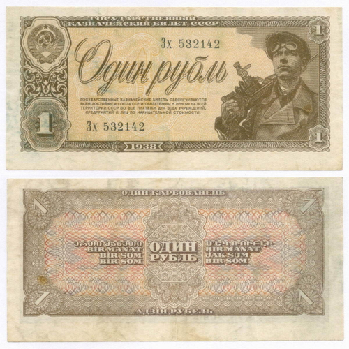 Казначейский билет 1 рубль 1938 год Зх 532142. VF