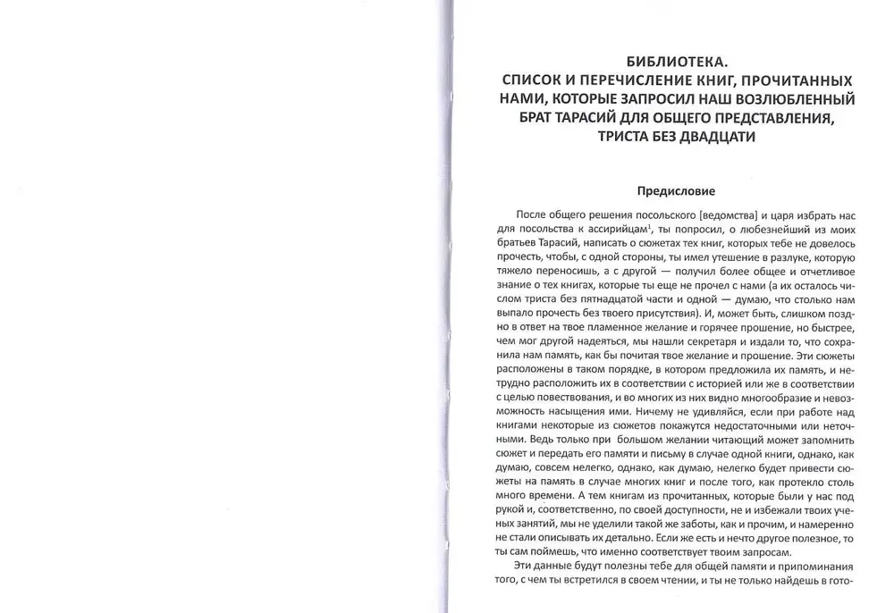 Патриарх Фотий. Библиотека. Том 1