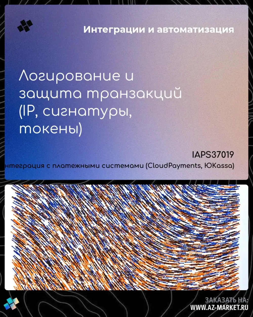 Логирование и защита транзакций (IP, сигнатуры, токены)