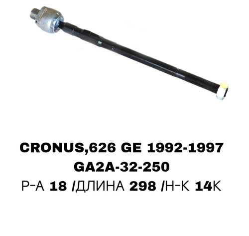 Тяги Рулевые 626GE92-97,CRONOS,XEDOKS 6 ДЛИНАЯ