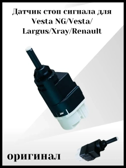 Датчик стоп сигнала для Веста, ларгус