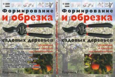 Кудрявец Р.П. - Формирование и обрезка садовых деревьев