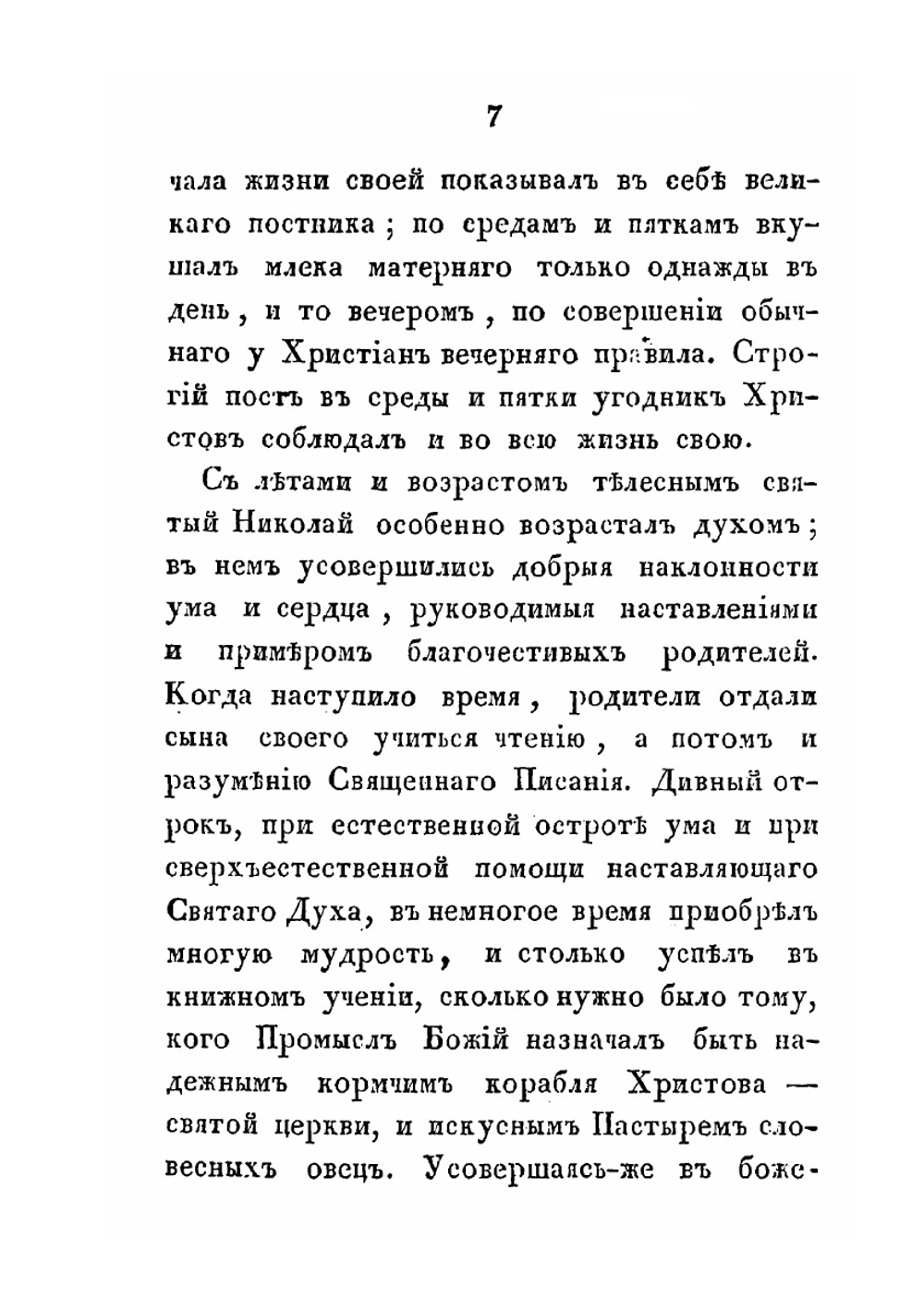 Житие великого угодника божия, святителя и чудотворца Николая | Нет автора