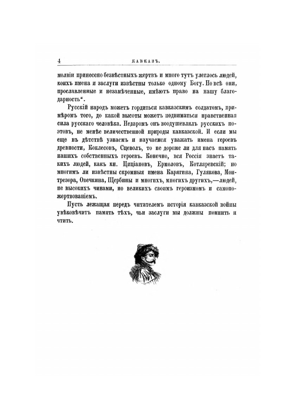 Кавказская война в отдельных очерках, эпизодах, легендах и биографиях. Том 1-й. От древнейших времен до Ермолова | В.А. Потто