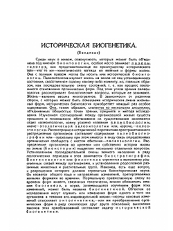Начала исторической биогенетики | Д. Соболев