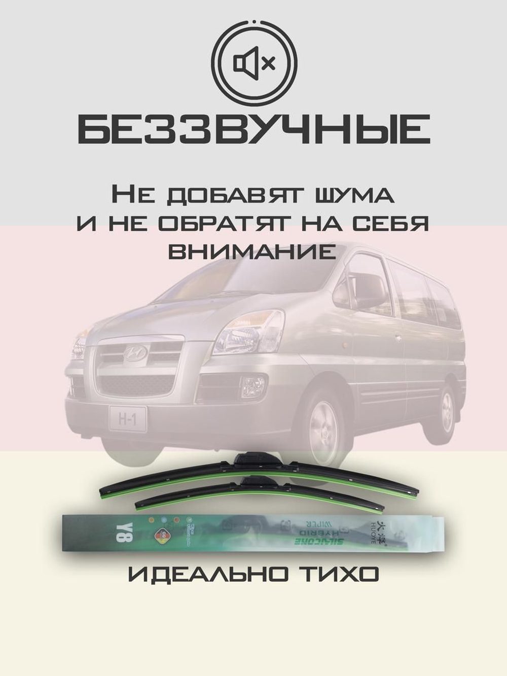 Щетки стеклоочистителя HUOYE Y8 650/500 мм на Hyundai H1 | Hook/J-Hook
