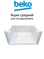 ящик 5769670300 Beko