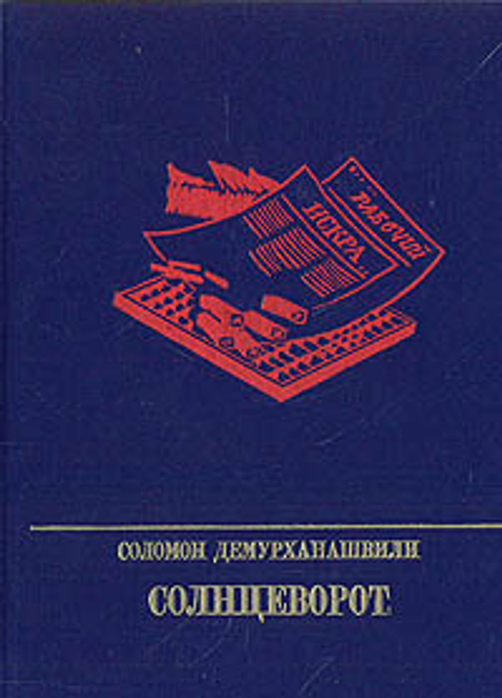 Солнцеворот