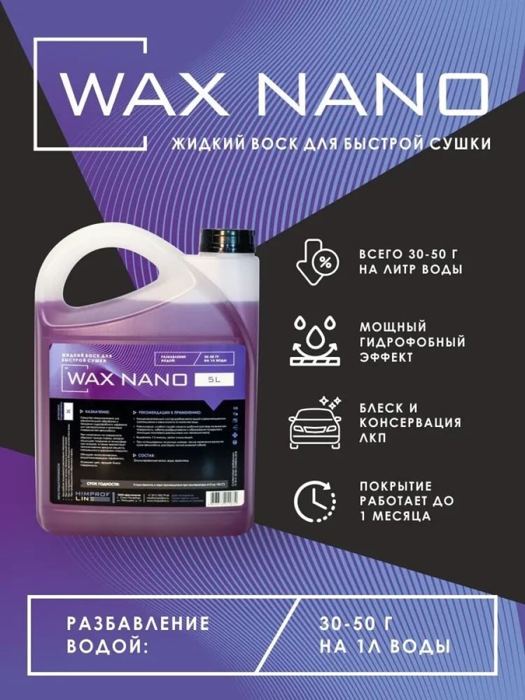 Жидкий воск Himprofline Wax NANO 5л