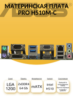 S-1200 Материнская плата ASUS PRO H510M-C/CSM