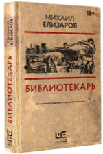Библиотекарь. Михаил Елизаров