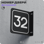 Табличка флажковая с номером 32 на дверь квартиры, для офиса, кабинета, аудитории, склада, черная двустороняя 19х19 см, Айдентика Технолоджи