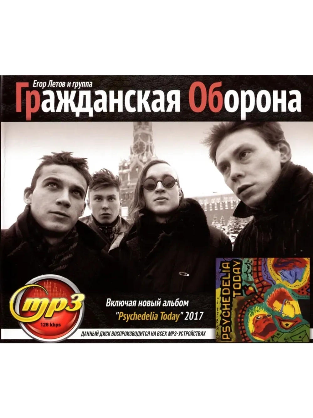 Грожданская Оборона (MP3 Флешка)