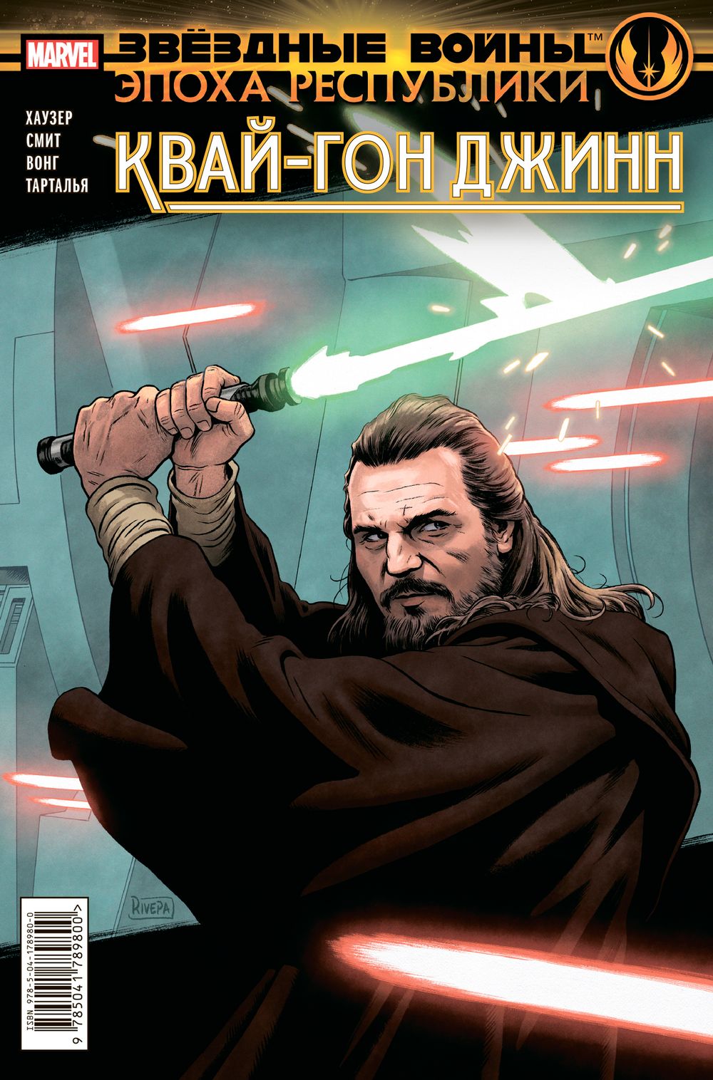 Комикс Звёздные Войны. Эпоха Республики. Квай-Гон Джинн
