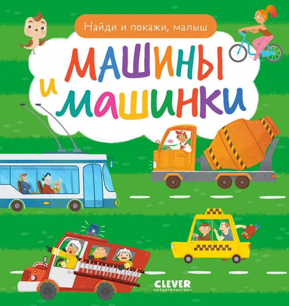 Найди и покажи. Найди и покажи, малыш. Машины и машинки, изд.: Клевер, серия.: Найди и покажи